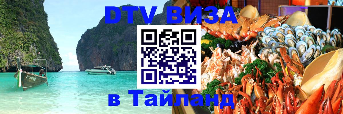 Сколько стоит виза DTV в Тайланд Гавана 