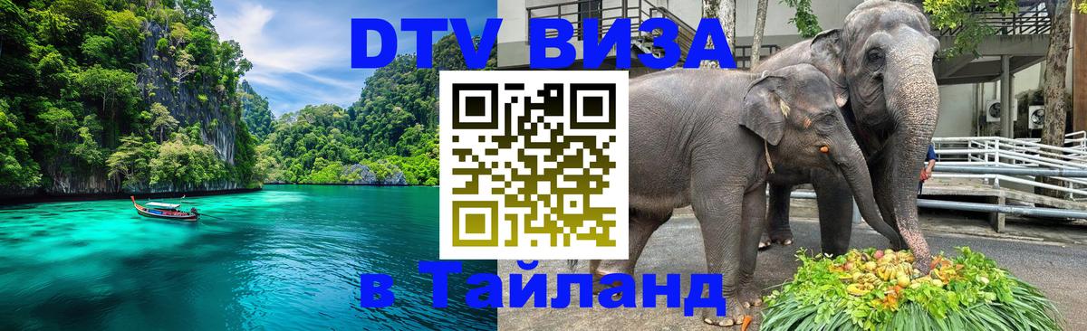 Электронная виза DTV в Тайланд Гавана 